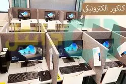 آیا کنکور الکترونیکی برگزار می شود؟