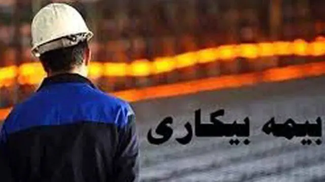 آیابیمه بیکاری در شرایط بحرانی به کارگران تعلق میگیرد؟