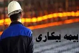 آیابیمه بیکاری در شرایط بحرانی به کارگران تعلق می‌گیرد؟