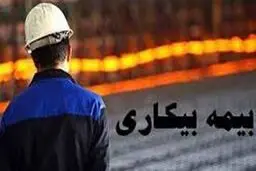آیابیمه بیکاری در شرایط بحرانی به کارگران تعلق می‌گیرد؟