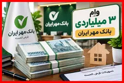 شرایط دریافت وام ۳ میلیارد تومانی بانک مهر ایران در مهر ۱۴۰۵؛ جزئیات ثبت‌نام و بازپرداخت