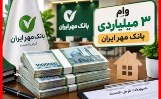 شرایط دریافت وام ۳ میلیارد تومانی بانک مهر ایران در مهر ۱۴۰۵؛ جزئیات ثبت‌نام و بازپرداخت