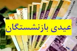 خبر مهم از زمان پرداخت عیدی بازنشستگان تامین اجتماعی / زمان پرداخت عیدی فعلا مشخص نیست