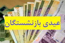 خبر مهم از زمان پرداخت عیدی بازنشستگان تامین اجتماعی / زمان پرداخت عیدی فعلا مشخص نیست