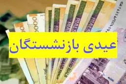 خبر مهم از زمان پرداخت عیدی بازنشستگان تامین اجتماعی / زمان پرداخت عیدی فعلا مشخص نیست
