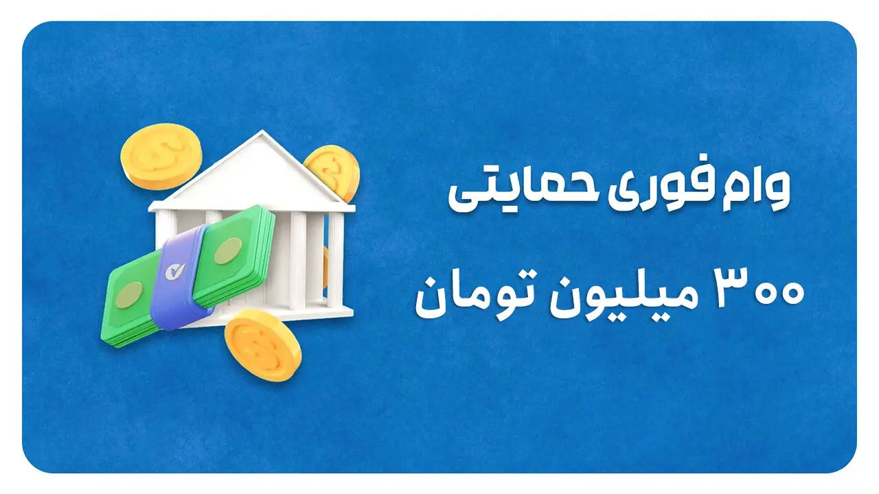 شرایط دریافت وام ۳۰۰ میلیون تومانی پست بانک / بدون کارمزد و با بازپرداخت بلند مدت 