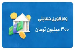 شرایط دریافت وام ۳۰۰ میلیون تومانی پست بانک / بدون کارمزد و با بازپرداخت بلند مدت 
