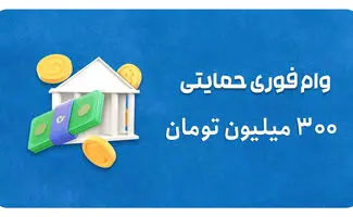 شرایط دریافت وام ۳۰۰ میلیون تومانی پست بانک / بدون کارمزد و با بازپرداخت بلند مدت 