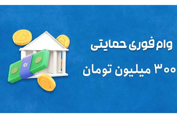 شرایط دریافت وام ۳۰۰ میلیون تومانی پست بانک / بدون کارمزد و با بازپرداخت بلند مدت 