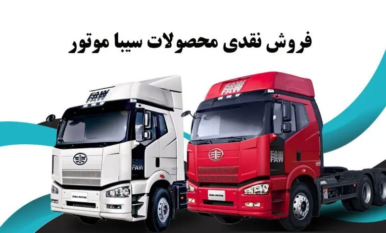 شروع فروش ۳ کامیون سیباموتور +زمان و شرایط
