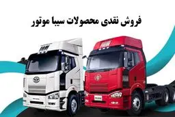 شروع فروش ۳ کامیون سیباموتور +زمان و شرایط