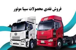شروع فروش ۳ کامیون سیباموتور +زمان و شرایط