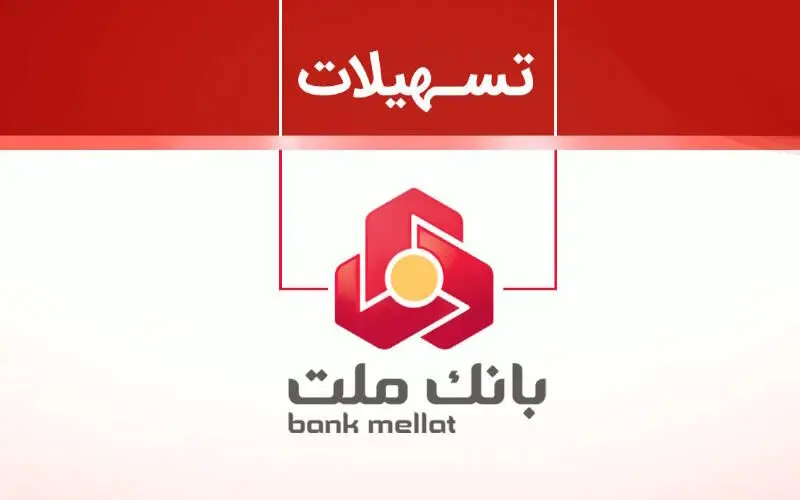 تسهیلات 200 میلیون تومانی بدون ضامن در طرح شایان بانک ملت