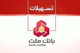 تسهیلات 200 میلیون تومانی بدون ضامن در طرح شایان بانک ملت