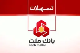 تسهیلات 200 میلیون تومانی بدون ضامن در طرح شایان بانک ملت