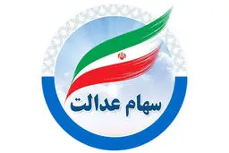 ارزش سهام عدالت  چهارشنبه ۱۲ شهریور1404+ جدول 