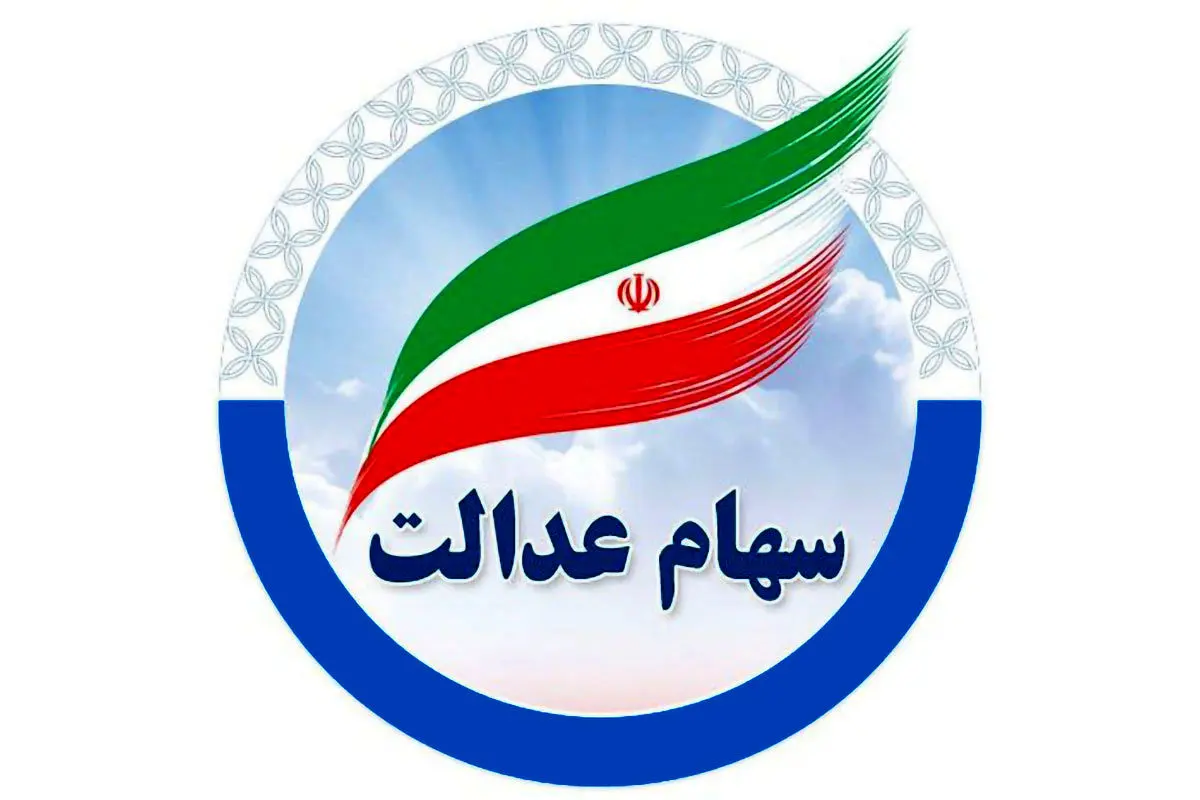 ارزش سهام عدالت چهارشنبه ۱۲ شهریور1404+ جدول