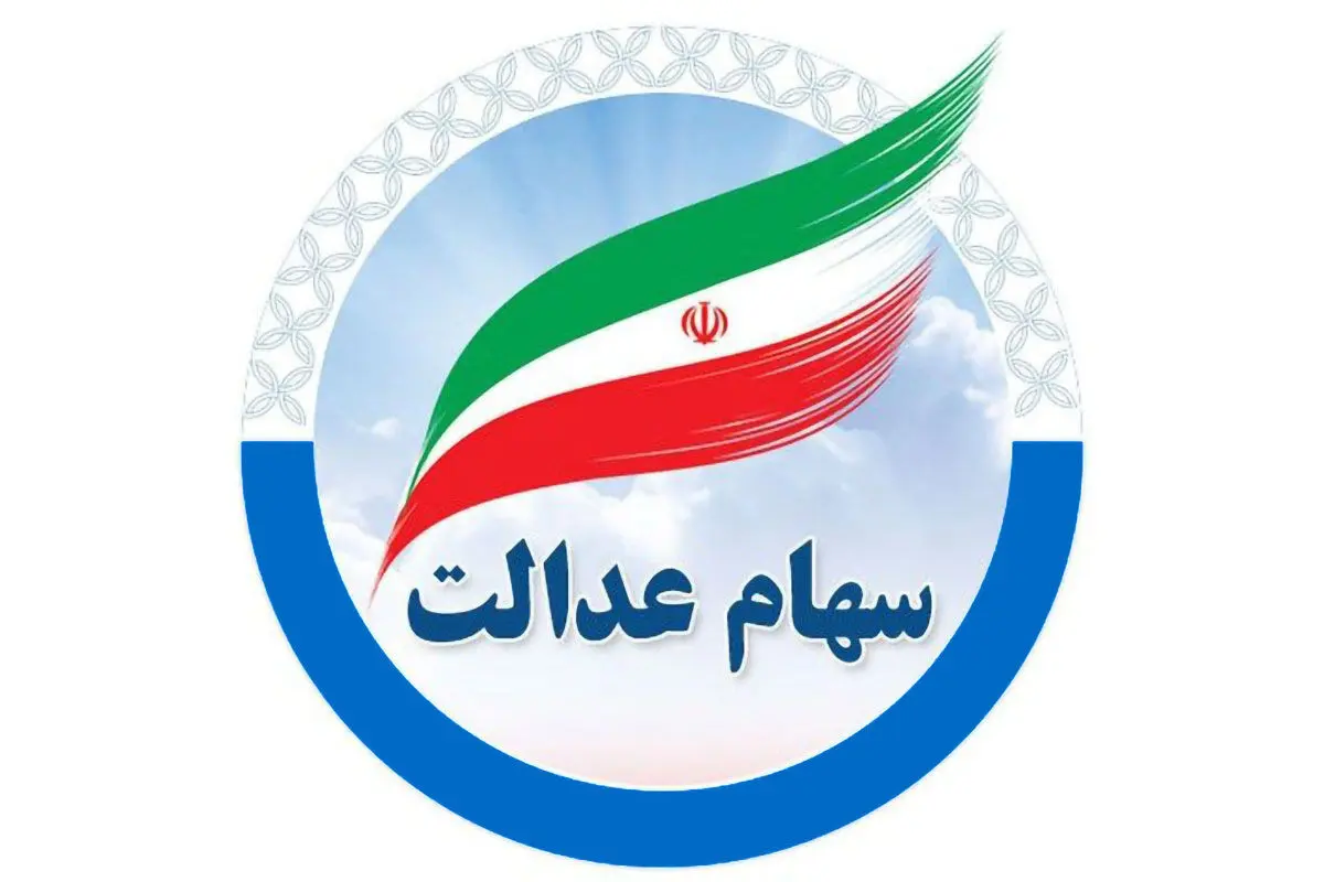 ارزش سهام عدالت  چهارشنبه ۱۲ شهریور1404+ جدول 
