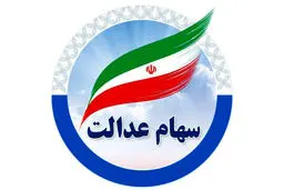 ارزش سهام عدالت  چهارشنبه ۱۲ شهریور1404+ جدول 