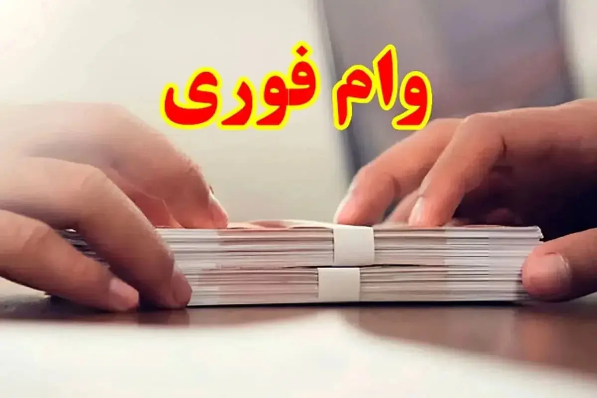 از وام فوری تا ضامن‌ فروشی؛ چهره جدید بازار تسهیلات
