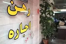 فرار صاحبخانه از مالیات موجب محرومیت مستاجر از وام ودیعه مسکن می‌شود 