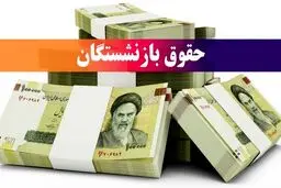شگفتانه دولت به حساب بازنشستگان/ حقوق مهرماه بازنشستگان شارژ شد