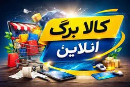 آغاز خرید کالابرگ آنلاین؛ تحویل رایگان کالا درب منزل