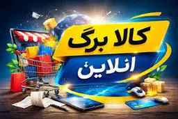 آغاز خرید کالابرگ آنلاین؛ تحویل رایگان کالا درب منزل