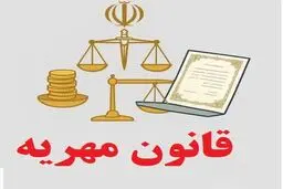 آخرین خبر از تغییرات قانون مهریه در مجلس