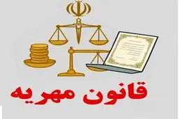 آخرین خبر از تغییرات قانون مهریه در مجلس