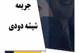 جریمه ی شیشه دودی در سال جدید + درصد مجاز شیشه دودی چطور تشخیص داده می‌شود؟