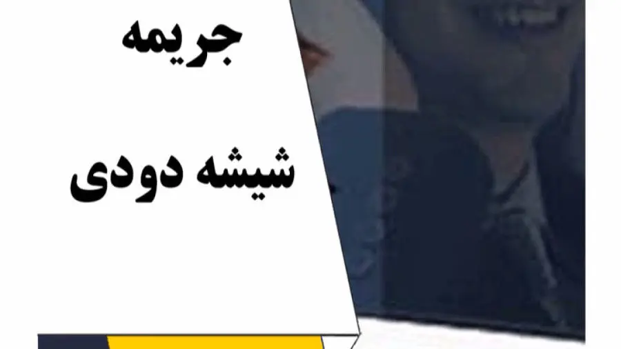جریمه ی شیشه دودی در سال جدید + درصد مجاز شیشه دودی چطور تشخیص داده می‌شود؟
