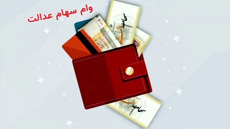 ماجرای دریافت وام ۵۰ میلیونی با سهام عدالت