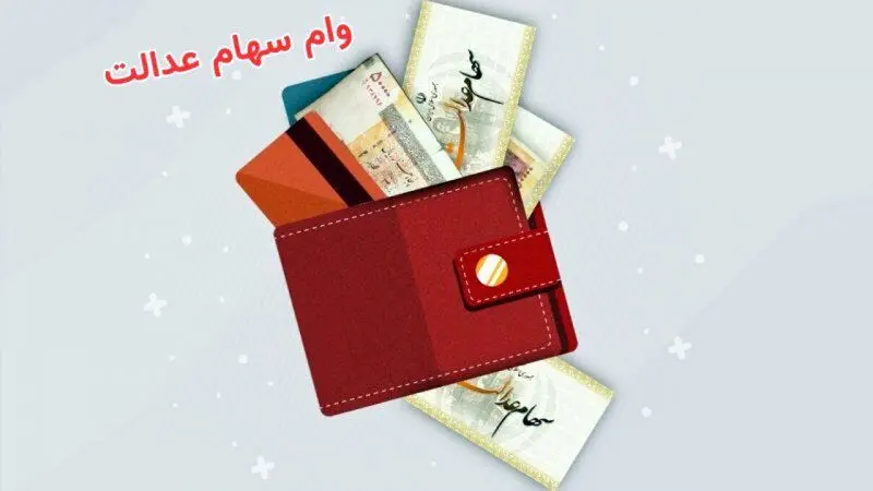 ماجرای دریافت وام ۵۰ میلیونی با سهام عدالت