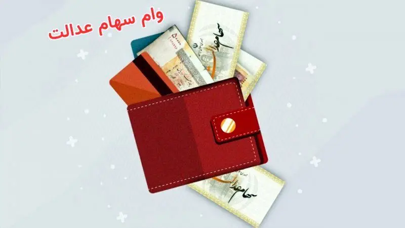 ماجرای دریافت وام ۵۰ میلیونی با سهام عدالت