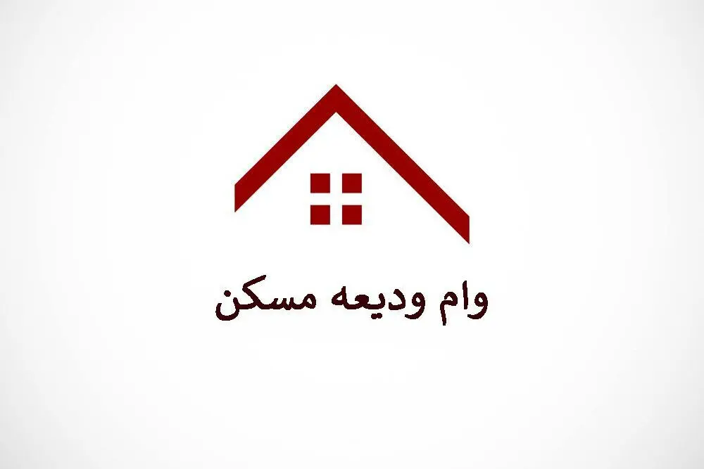 جزئیات ثبت‌نام وام ودیعه مسکن /  استعلام متقاضیان طی ۴۸ ساعت 