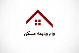 جزئیات ثبت‌نام وام ودیعه مسکن /  استعلام متقاضیان طی ۴۸ ساعت 