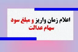 آغاز واریز سود سهام عدالت از  امروز + مبلغ واریزی
