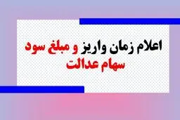 آغاز واریز سود سهام عدالت از  امروز + مبلغ واریزی