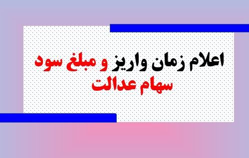 آغاز واریز سود سهام عدالت از  امروز + مبلغ واریزی