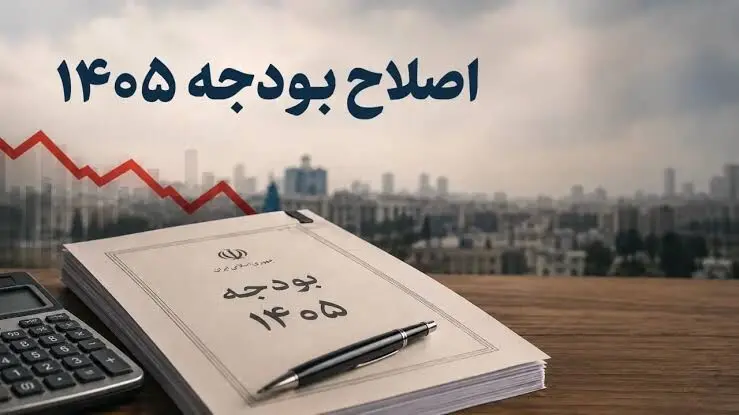 پرونده اصلاح بودجه سال 1405 منتفی شد