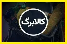 تکلیف مبلغ کالابرگ در شب عید و فروردین روشن شد 