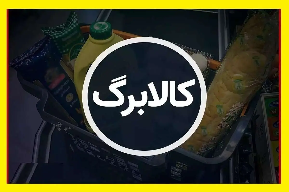 تکلیف مبلغ کالابرگ در شب عید و فروردین روشن شد 