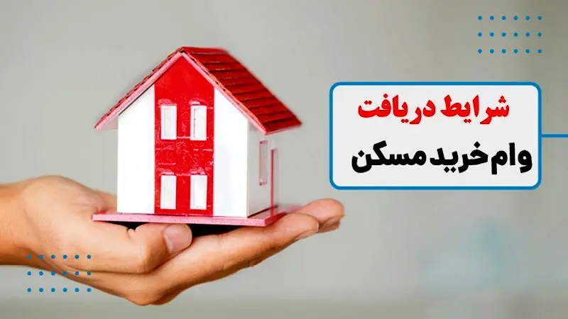 چگونه برای خرید مسکن وام بگیریم؟