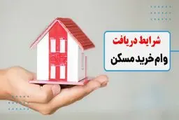 چگونه برای خرید مسکن وام بگیریم؟