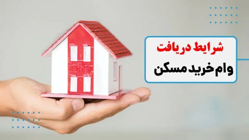چگونه برای خرید مسکن وام بگیریم؟