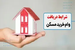چگونه برای خرید مسکن وام بگیریم؟