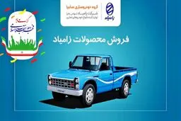 فروش اقساطی محصولات زامیاد ویژه دهه فجر آغاز شد+ قیمت