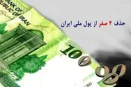 حذف چهار صفر؛ ارزش پول ملی کم‌تر می‌شود؟