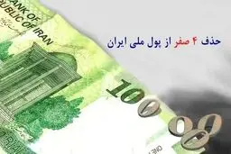 حذف چهار صفر؛ ارزش پول ملی کم‌تر می‌شود؟